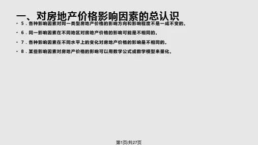 章房地产价格因素PPT课件