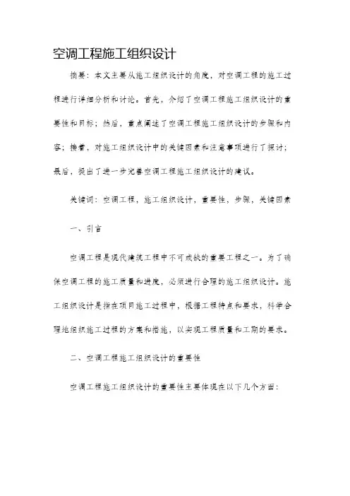 空调工程施工组织设计