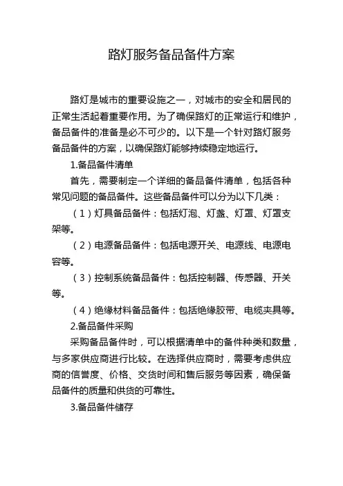 路灯服务备品备件方案