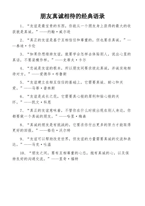 朋友真诚相待的经典语录