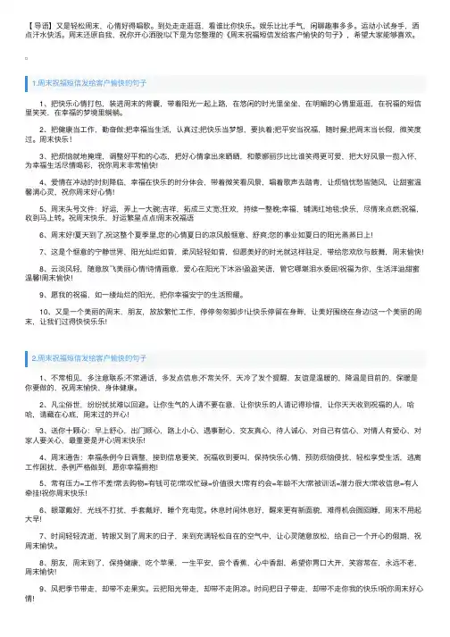 周末祝福短信发给客户愉快的句子