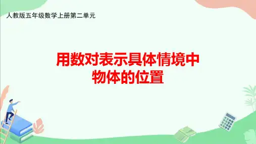 人教版五年级数学上册第二单元《用数对表示具体情境中物体的位置》ppt课件