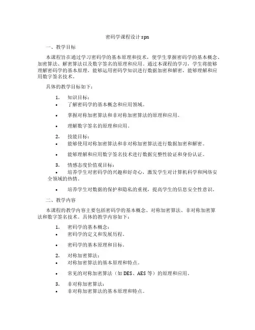 密码学课程设计spn