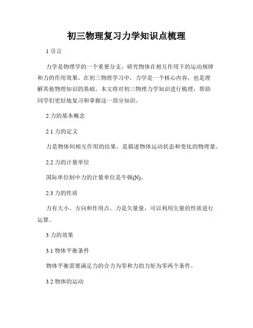 初三物理复习力学知识点梳理