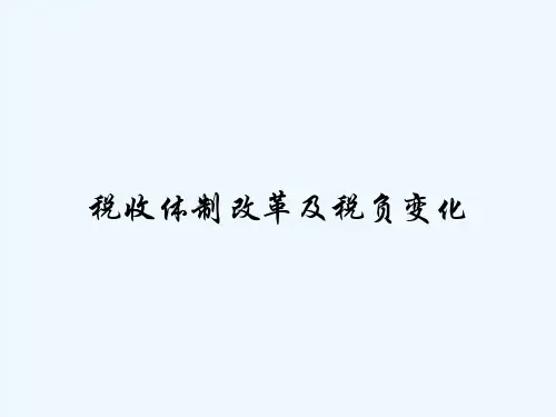 税收体制改革及税负变化 PPT
