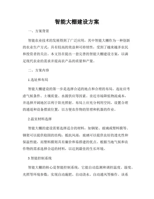 智能大棚建设方案