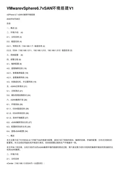 VMwarevSphere6.7vSAN环境搭建V1