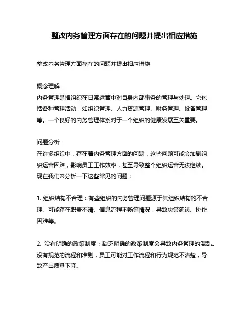 整改内务管理方面存在的问题并提出相应措施