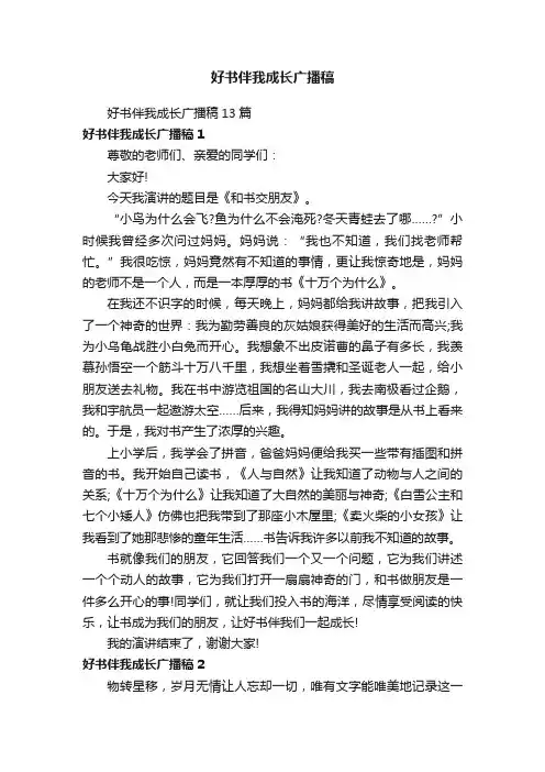 好书伴我成长广播稿