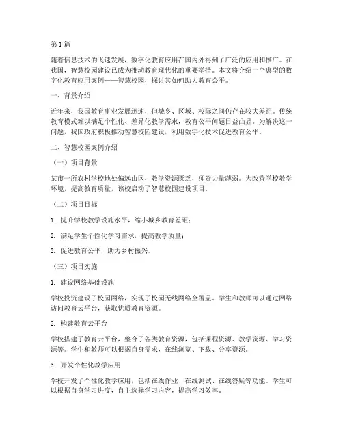 数字化教育应用案例(2篇)