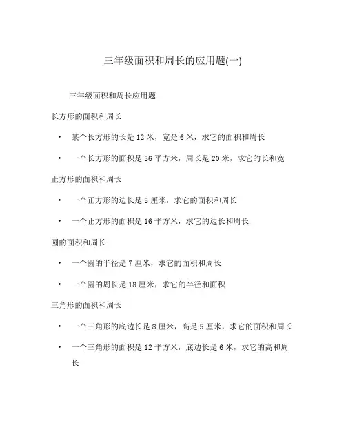 三年级面积和周长的应用题(一)