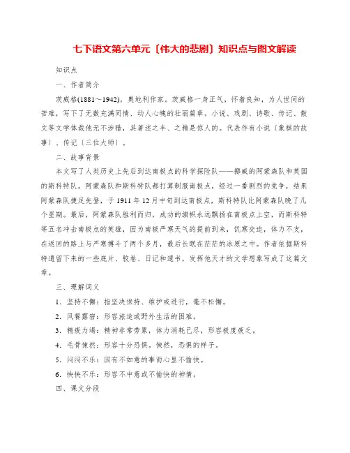 七下语文第六单元《伟大的悲剧》知识点与图文解读