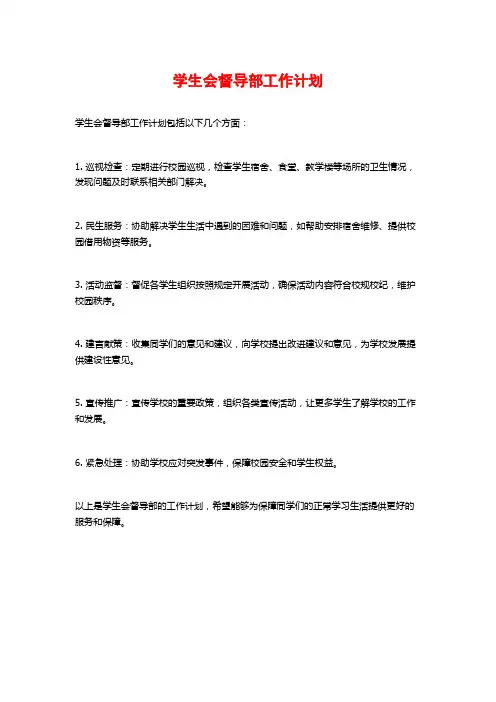 学生会督导部工作计划