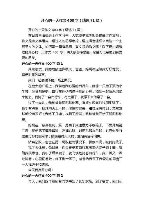 开心的一天作文400字（精选71篇）