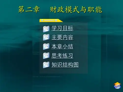 财政学2_财政模式与职能