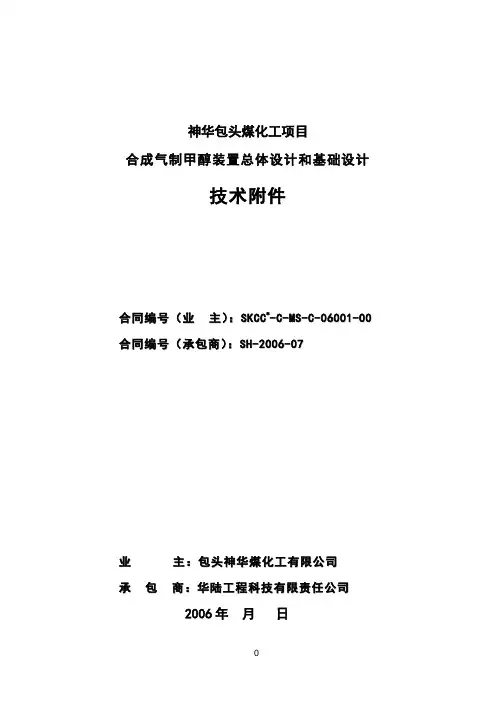 煤化工项目合成气制甲醇装置总体设计和基础设计技术