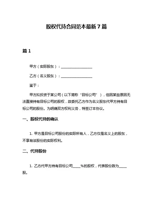 股权代持合同范本最新7篇