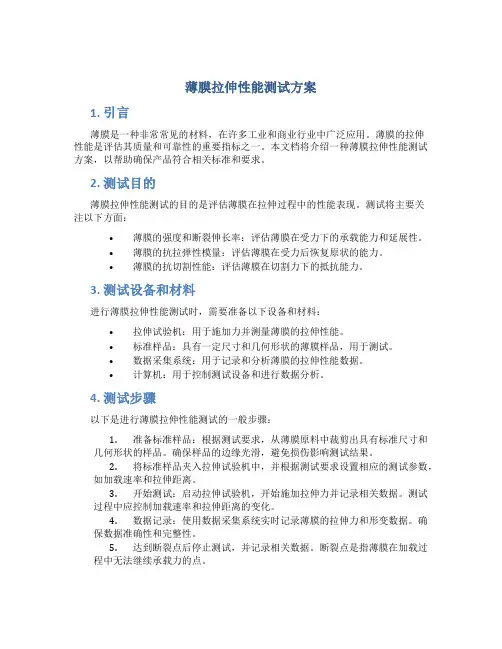 薄膜拉伸性能测试方案