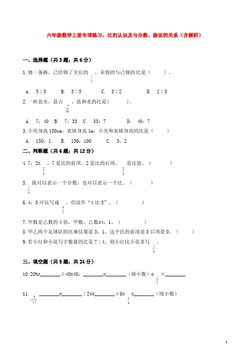 六年级数学上册专项练习：比的认识及与分数、除法的关系(含解析)
