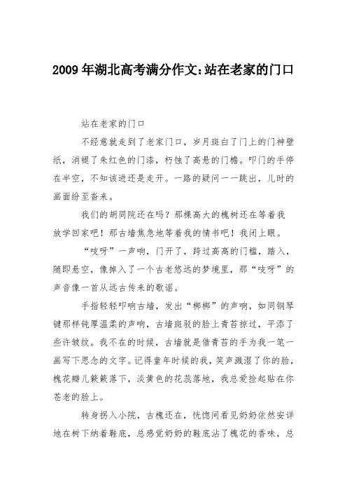 2009年湖北高考满分作文：站在老家的门口