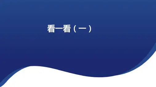 北师大版一年级数学下册看一看(一)课件(30张PPT)