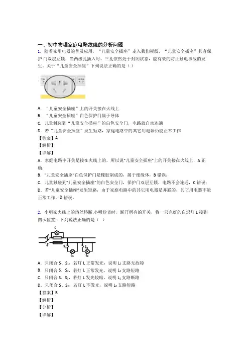 【物理】物理家庭电路故障的专项培优 易错 难题练习题(含答案)含答案