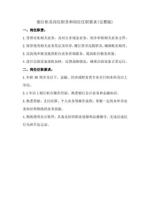 银行柜员岗位职责和岗位任职要求(完整版)