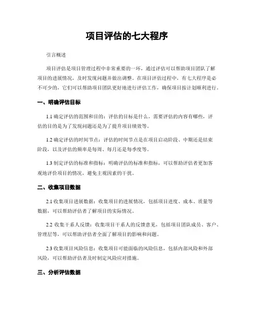 项目评估的七大程序