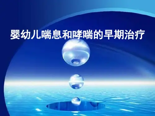 婴幼儿喘息和哮喘的早期治疗ppt课件