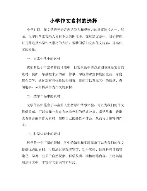 小学作文素材的选择