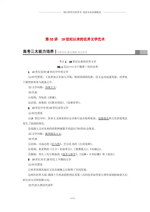 高考历史一轮复习专题15第32讲19世纪以来的世界文学艺术教师用书人民版50.doc