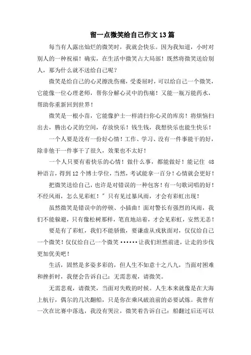 留一点微笑给自己作文13篇范文