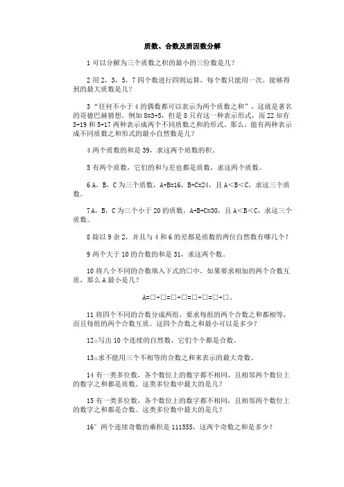 奥林匹克训练题库·质数、合数及质因数分解