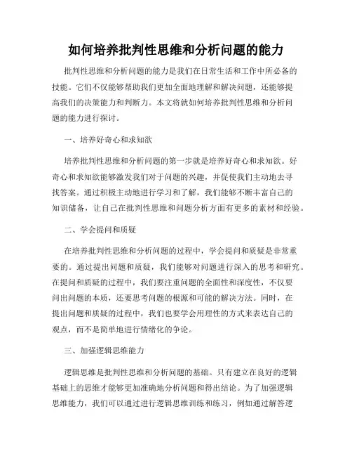 如何培养批判性思维和分析问题的能力