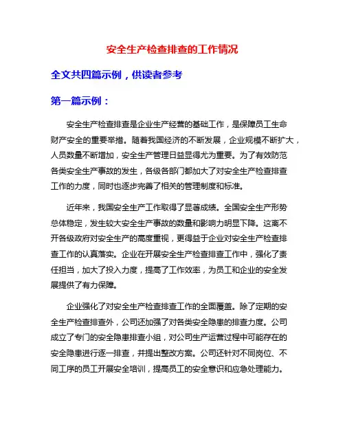 安全生产检查排查的工作情况