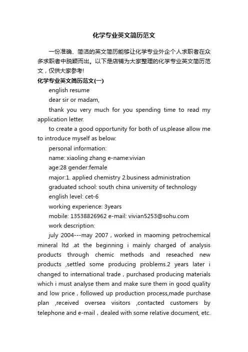 化学专业英文简历范文