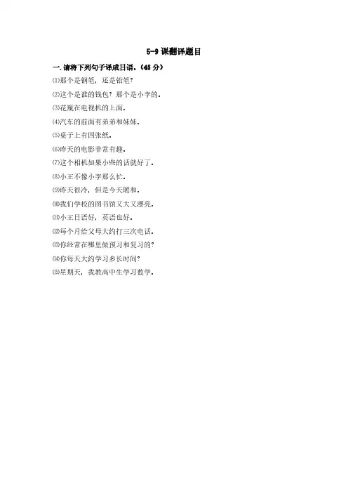 新世纪日本语教程初级第9-16课练习汇总