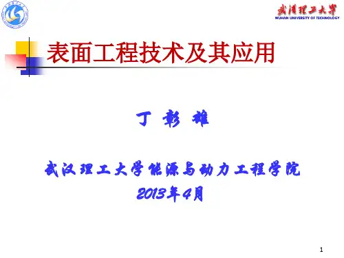 表面工程技术及其应用