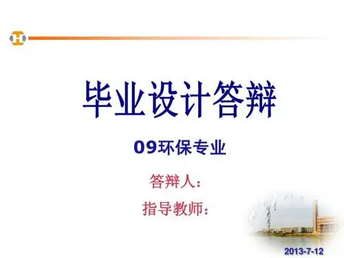 环保毕业设计答辩