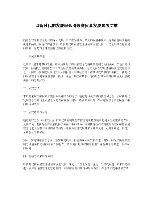 以新时代的发展理念引领高质量发展参考文献