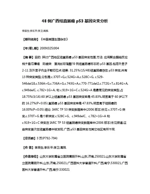 48例广西结直肠癌p53基因突变分析