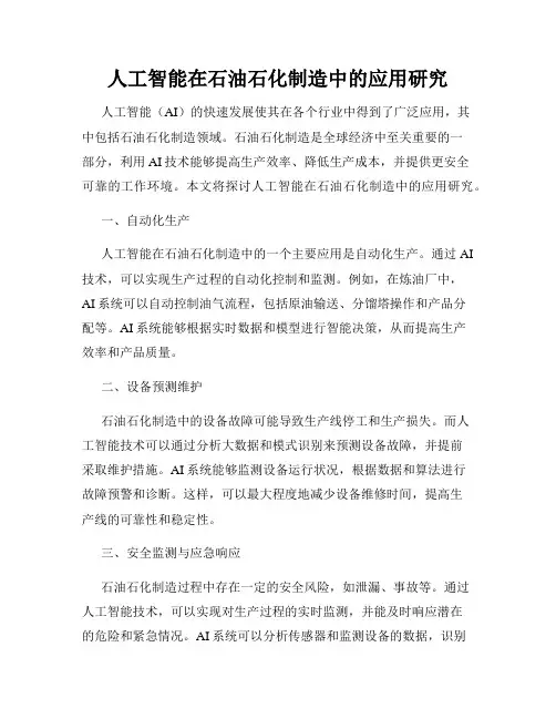 人工智能在石油石化制造中的应用研究