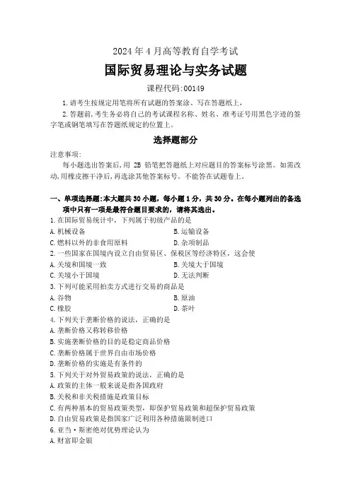 2024年4月高等教育自学考试《00149国际贸易理论与实务》试题附参考答案