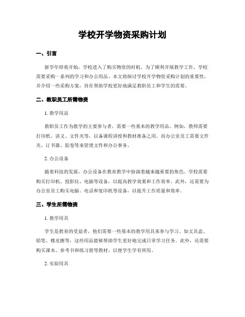 学校开学物资采购计划