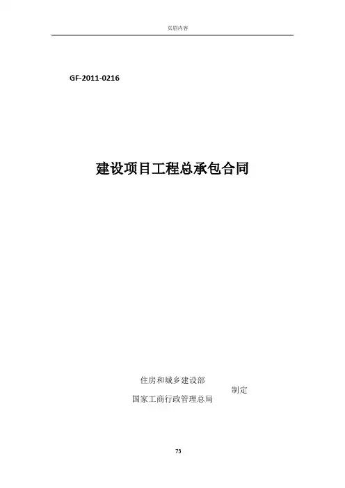 建设项目工程总承包合同示范文本GF-2011-0216