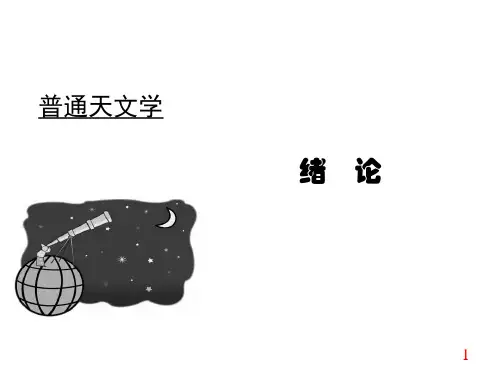天文学基础介绍PPT课件
