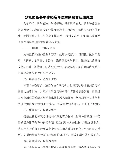 幼儿园秋冬季传染病预防主题教育活动总结