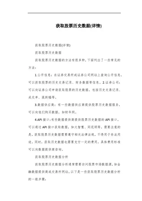 获取股票历史数据(详情)