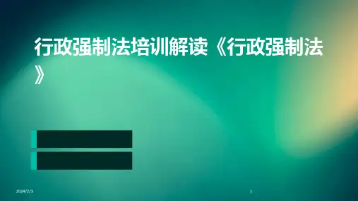 2024年度行政强制法培训解读《行政强制法》