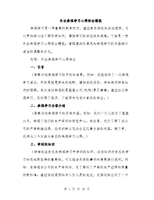 外出参观学习心得体会模板（五篇）